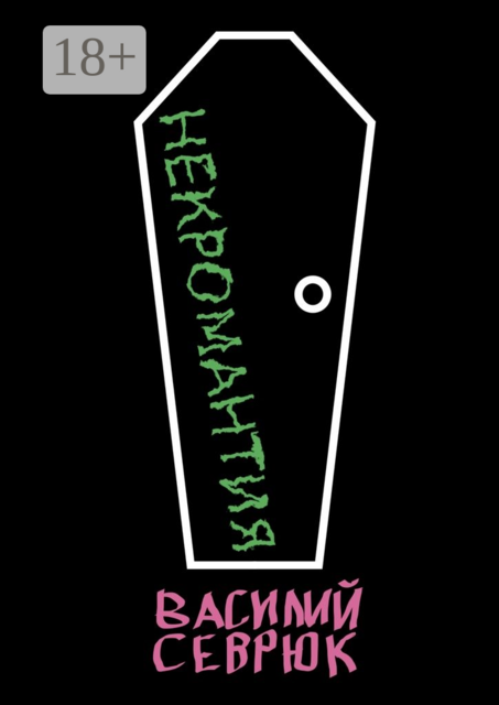 Некромантия