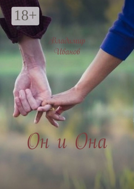 Он и Она