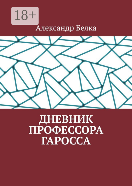 Дневник профессора Гаросса