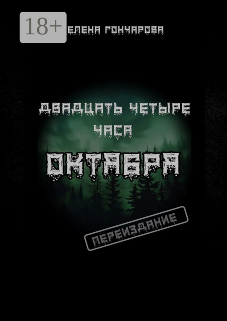 Двадцать четыре часа октября