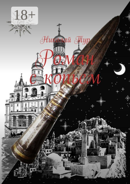 Роман с копьем