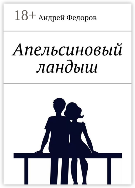 Апельсиновый ландыш