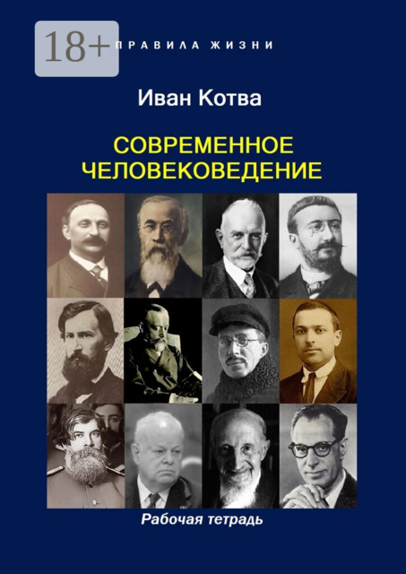 Современное человековедение. Рабочая тетрадь