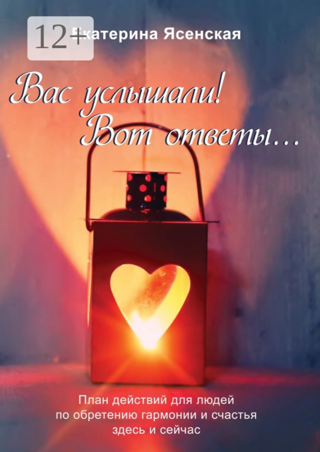 Вас услышали! Вот ответы.... План действий для людей по обретению гармонии и счастья здесь и сейчас
