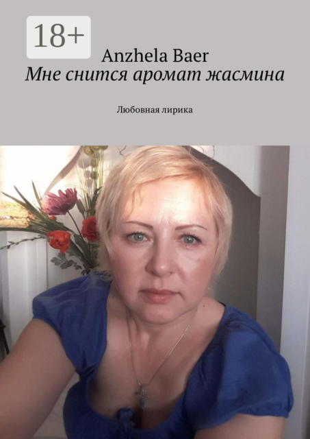 Мне снится аромат жасмина. Любовная лирика, Anzhela Baer