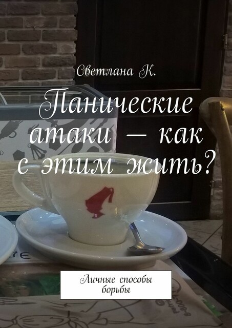 Панические атаки — как с этим жить?. Личные способы борьбы, Светлана