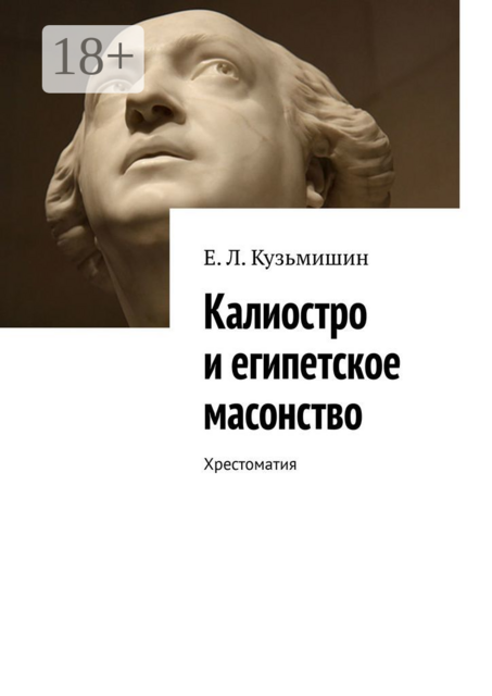 Калиостро и египетское масонство. Хрестоматия, Е.Л. Кузьмишин