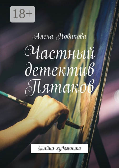 Частный детектив Пятаков. Тайна художника