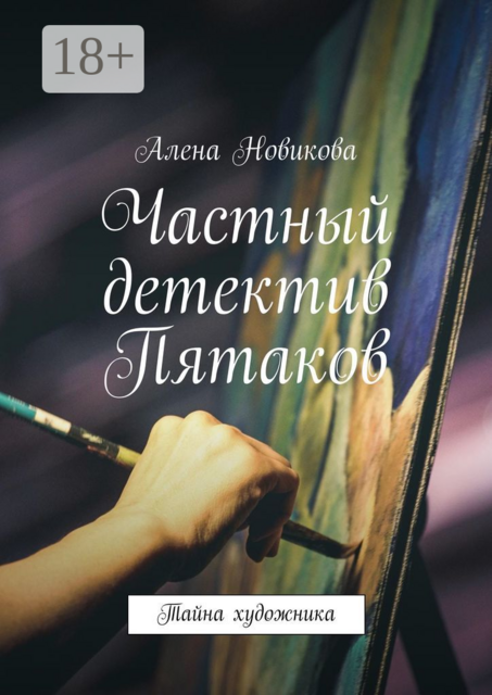 Частный детектив Пятаков. Тайна художника