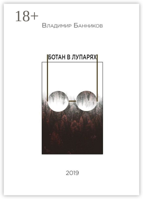 Ботан в лупарях