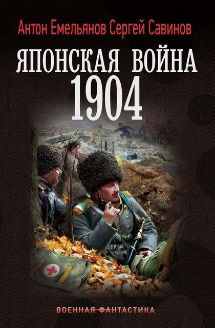 Японская война. 1904
