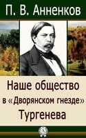 Наше общество в «Дворянском гнезде» Тургенева