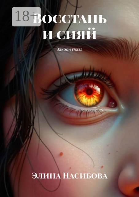 Восстань и сияй. Закрой глаза