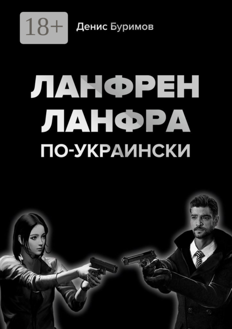 ЛАНФРЕН-ЛАНФРА по-украински, Денис Буримов