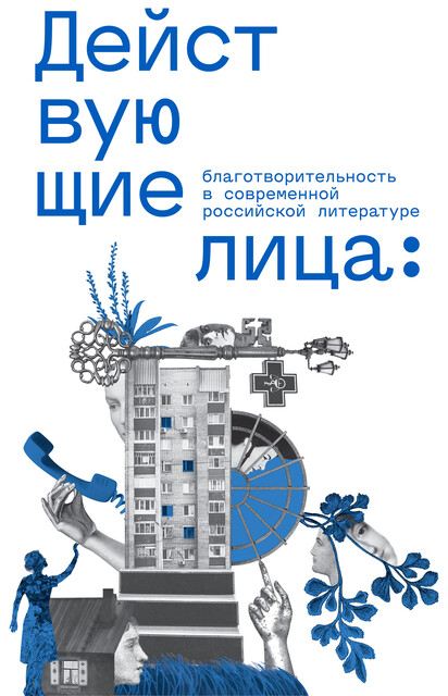 Действующие лица: благотворительность в современной российской литературе, Ирина Карташова, Анна Шипилова, Таня Коврижка, Александра Зайцева, Даша Благова, Евфросиния Капустина, Екатерина Григорова, Елена Дудукина, Елена Королькова, Кристина Куплевацкая, Лена Абакумова, Маргарита Полонская, Мария Томич, Татьяна Жикина