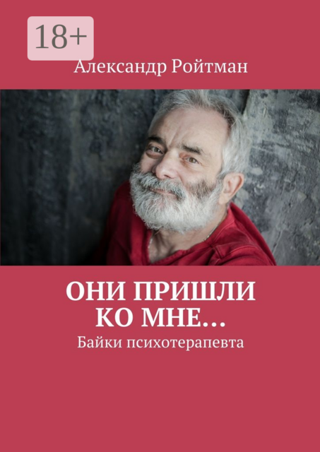 Они пришли ко мне…. Байки психотерапевта, Александр Ройтман