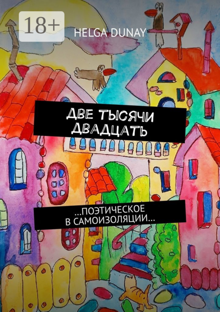 Две тысячи двадцать. …Поэтическое в самоизоляции, Helga Dunay