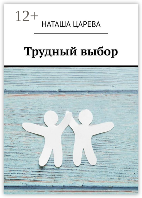 Трудный выбор, Наташа Царева