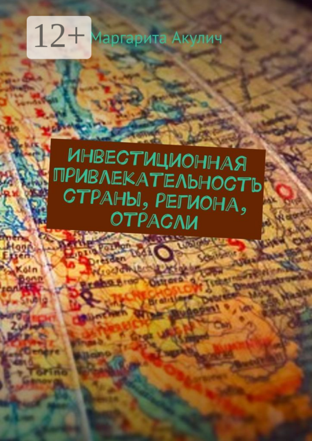 Инвестиционная привлекательность страны, региона, отрасли, Маргарита Акулич