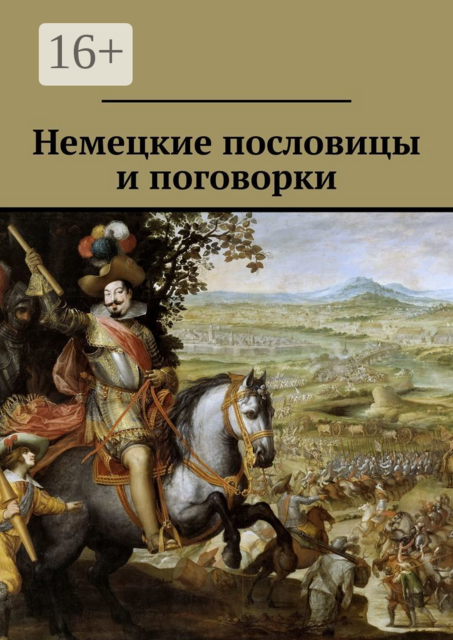 Немецкие пословицы и поговорки, Павел Рассохин