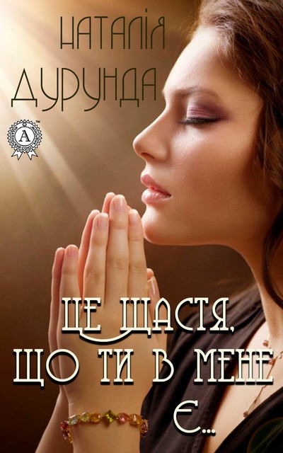 Це щастя, що ти в мене є