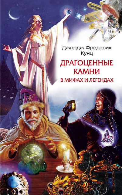 Драгоценные камни в мифах и легендах, Джордж Фредерик Кунц