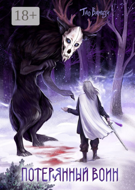 Потерянный воин. Князь Леса. Книга первая