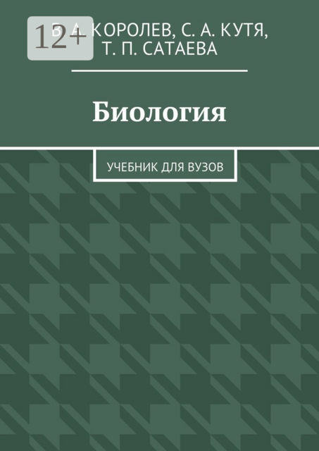 Биология, Виталий Королев, Сергей Кутя, Татьяна Сатаева