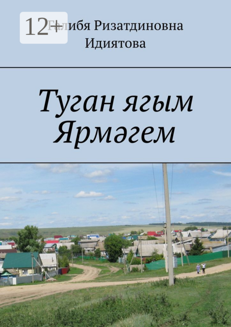 Туган ягым Ярмәгем