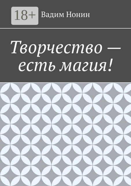 Творчество — есть магия!