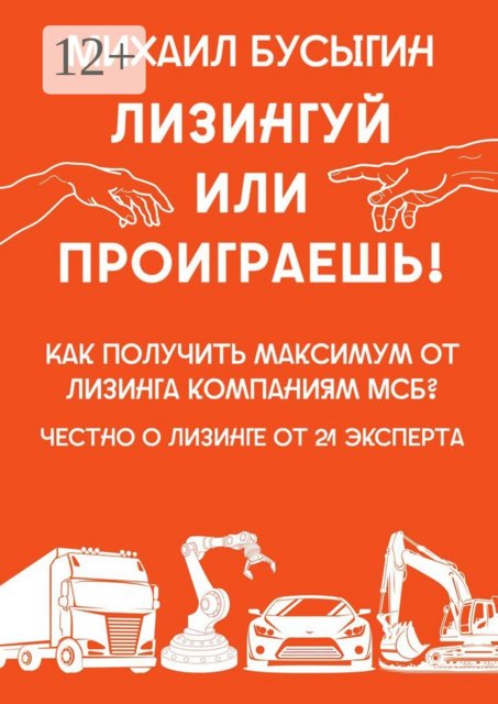 Лизингуй или проиграешь!. Как получить максимум от лизинга компаниям МСБ? Честно о лизинге от 21 эксперта