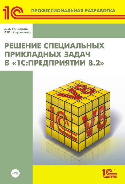 Решение специальных прикладных задач в «1С:Предприятии 8.2», Е.Ю. Хрусталева, Д.И. Гончаров