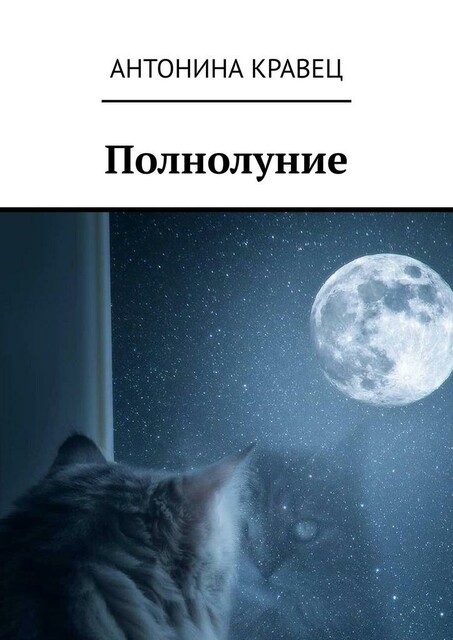 Полнолуние, Антонина Кравец