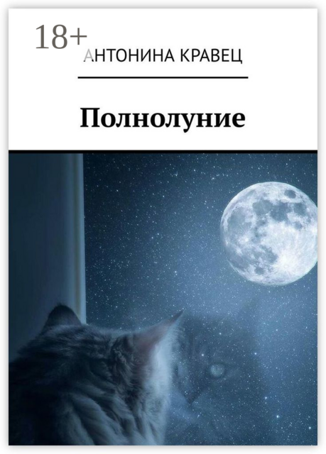 Полнолуние