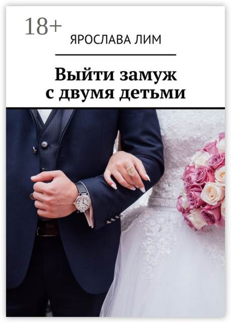 Выйти замуж с двумя детьми
