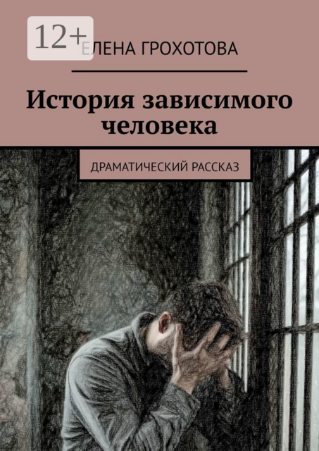 История зависимого человека, Елена Грохотова