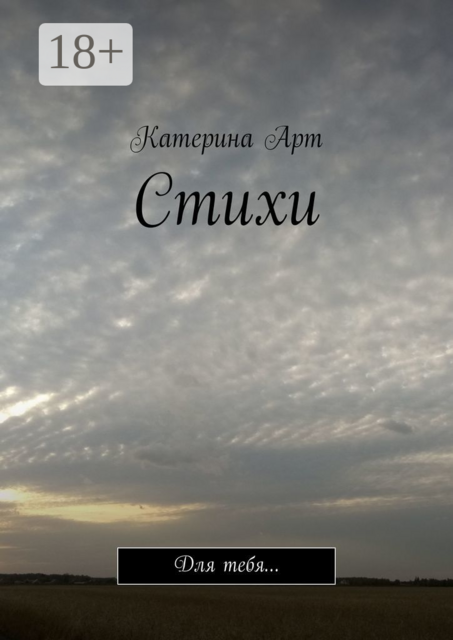 Стихи. Для тебя