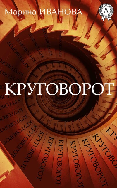 КРУГОВОРОТ