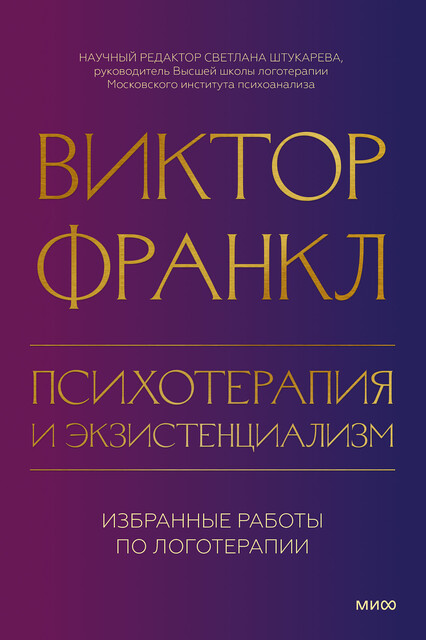 Психотерапия и экзистенциализм. Избранные работы по логотерапии, Виктор Франкл