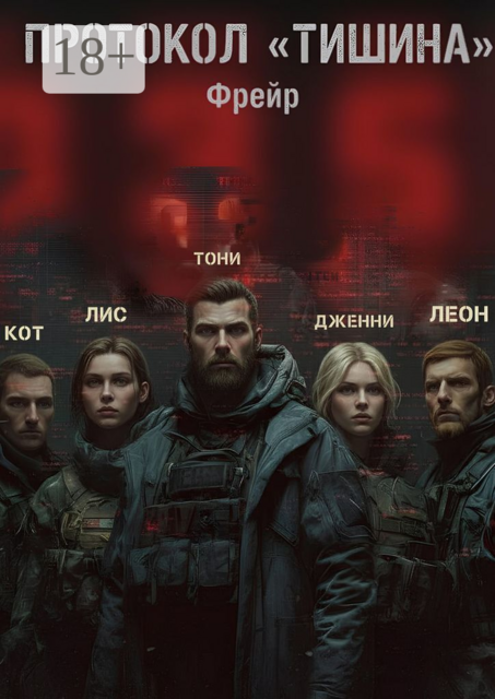 Протокол «Тишина»
