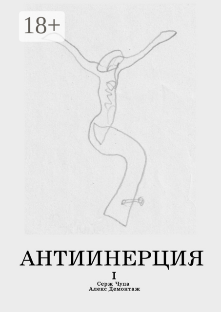 Антиинерция. I том, Алекс Демонтаж, Серж Чупа