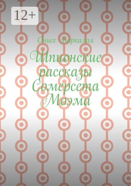 Шпионские рассказы Сомерсета Моэма