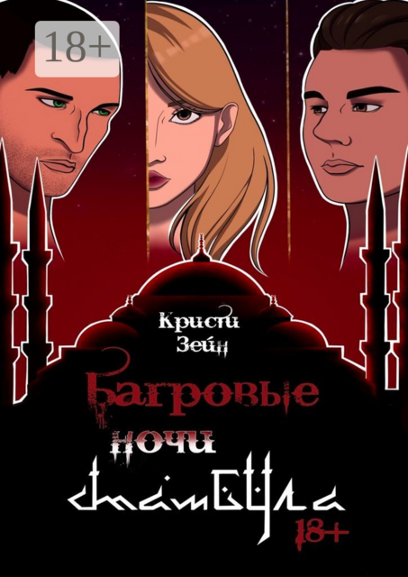 Багровые ночи Стамбула