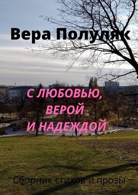 С любовью, верой и надеждой