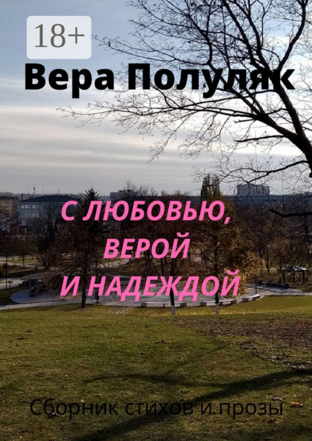 С любовью, верой и надеждой