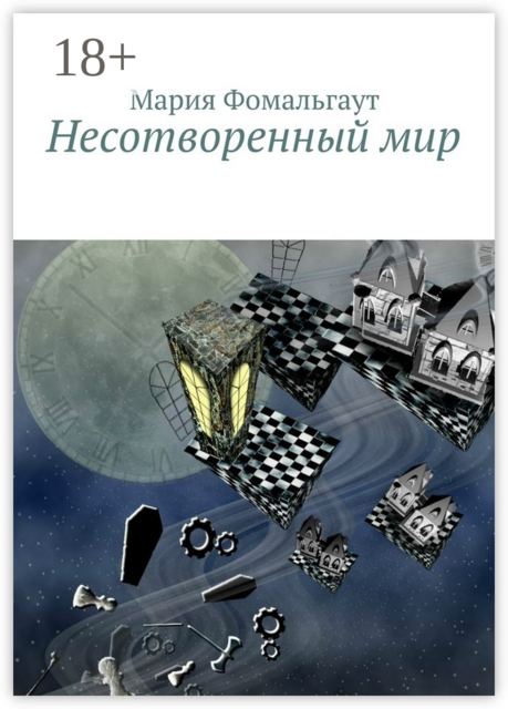 Несотворенный мир