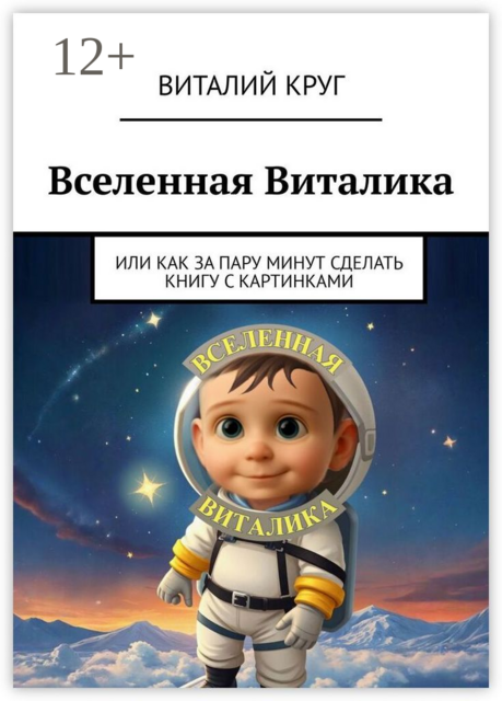 Вселенная Виталика. Или как за пару минут сделать книгу с картинками