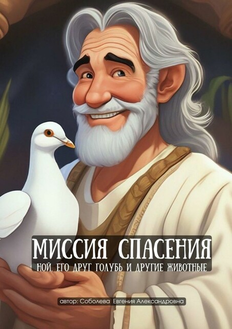 Миссия спасения: Ной, его друг Голубь и другие животные
