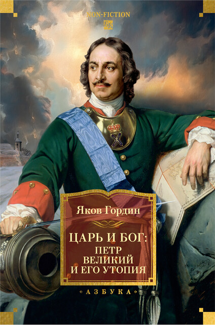 Царь и Бог: Петр Великий и его утопия, Яков Гордин