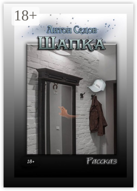 Шапка. Рассказ, Антон Седов